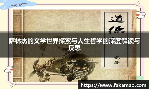 萨林杰的文学世界探索与人生哲学的深度解读与反思