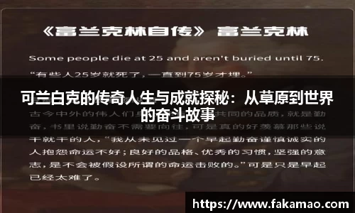 可兰白克的传奇人生与成就探秘：从草原到世界的奋斗故事