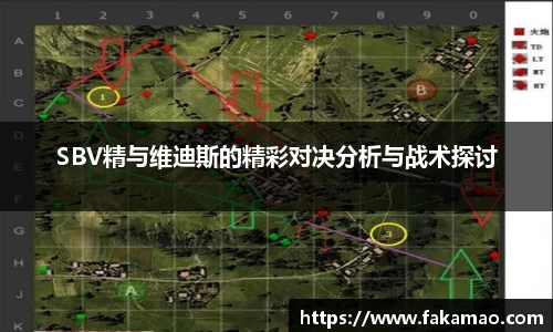 SBV精与维迪斯的精彩对决分析与战术探讨