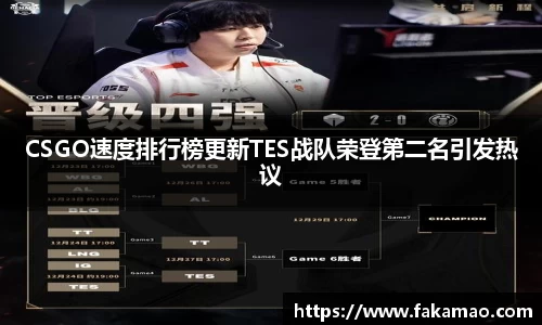 CSGO速度排行榜更新TES战队荣登第二名引发热议