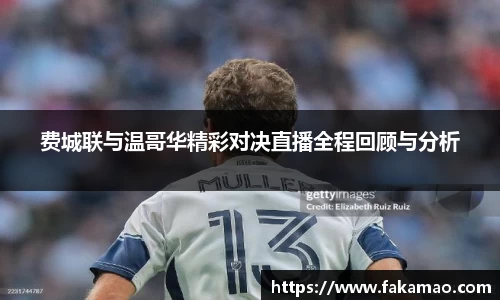 费城联与温哥华精彩对决直播全程回顾与分析