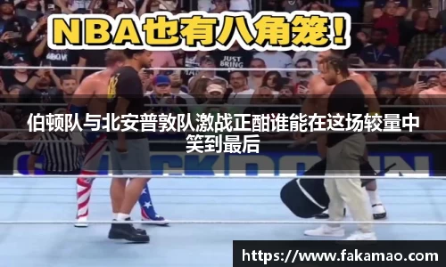 伯顿队与北安普敦队激战正酣谁能在这场较量中笑到最后