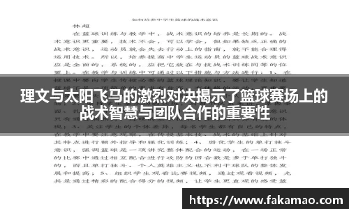 理文与太阳飞马的激烈对决揭示了篮球赛场上的战术智慧与团队合作的重要性