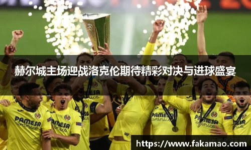 赫尔城主场迎战洛克伦期待精彩对决与进球盛宴